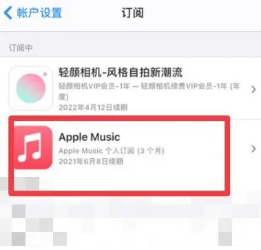 济宁apple维修店分享Apple Music怎么取消自动收费 