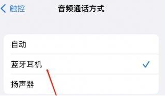 济宁苹果蓝牙维修店分享iPhone设置蓝牙设备接听电话方法