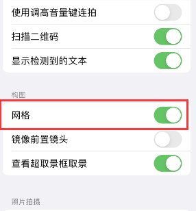 济宁苹果手机维修网点分享iPhone如何开启九宫格构图功能