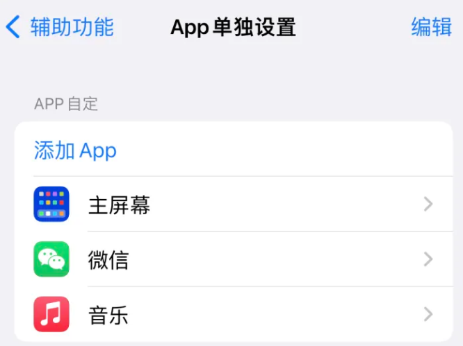 济宁苹果14服务点分享iPhone14如何单独设置App 