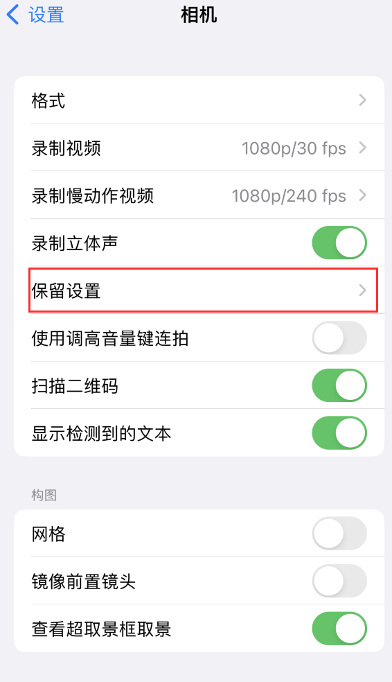 济宁苹果14维修分享如何在iPhone 14 机型中保留拍照设置 