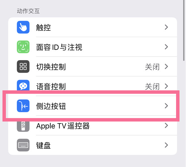 济宁苹果14维修店分享iPhone14 Plus侧键双击下载功能关闭方法 