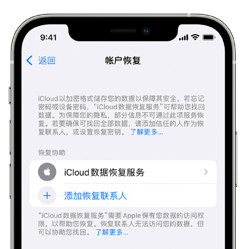 济宁苹果手机维修分享在 iPhone 上设置帐户恢复联系人的方法 