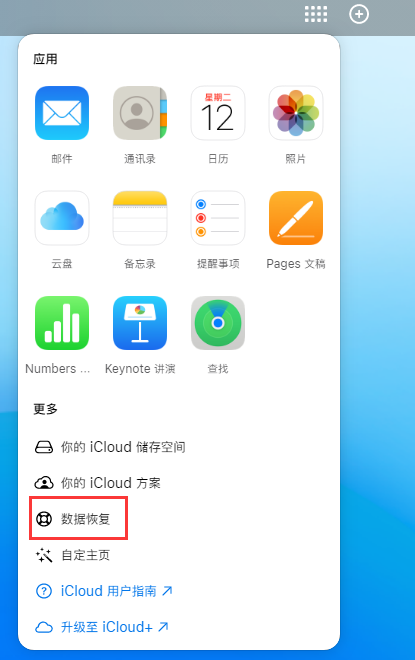 济宁苹果手机维修分享iPhone 小技巧：通过苹果 iCloud 官网恢复已删除的文件 