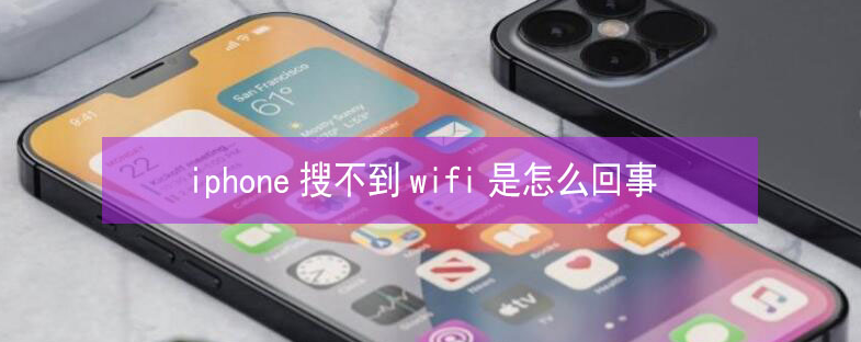 济宁苹果13维修分享iPhone13搜索不到wifi怎么办 